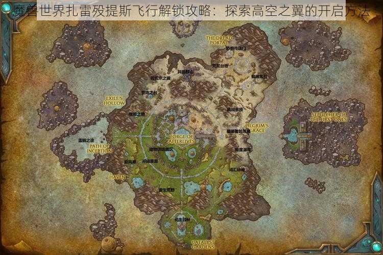 魔兽世界扎雷殁提斯飞行解锁攻略：探索高空之翼的开启方法