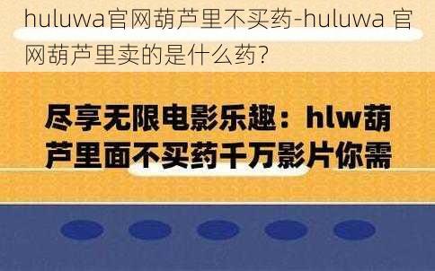 huluwa官网葫芦里不买药-huluwa 官网葫芦里卖的是什么药？