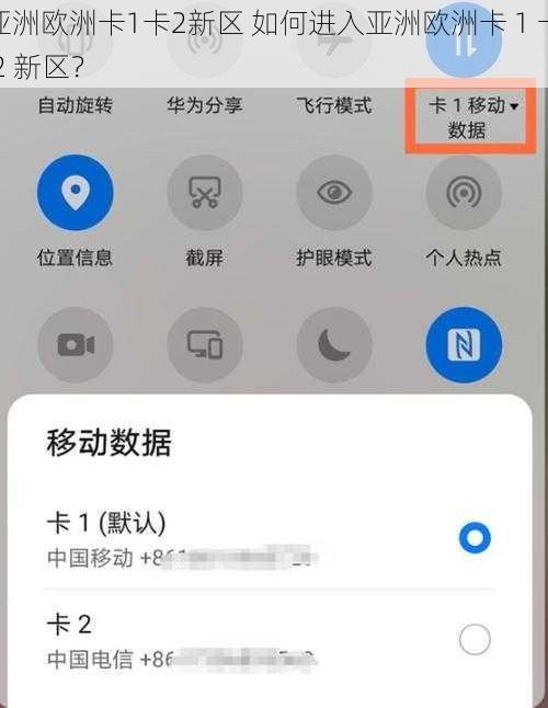 亚洲欧洲卡1卡2新区 如何进入亚洲欧洲卡 1 卡 2 新区？