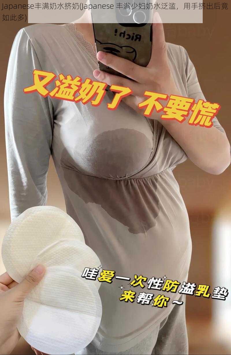 Japanese丰满奶水挤奶(Japanese 丰满少妇奶水泛滥，用手挤出后竟如此多)