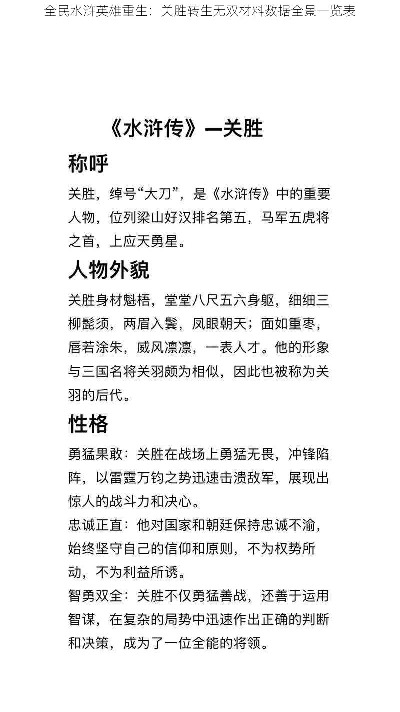 全民水浒英雄重生：关胜转生无双材料数据全景一览表