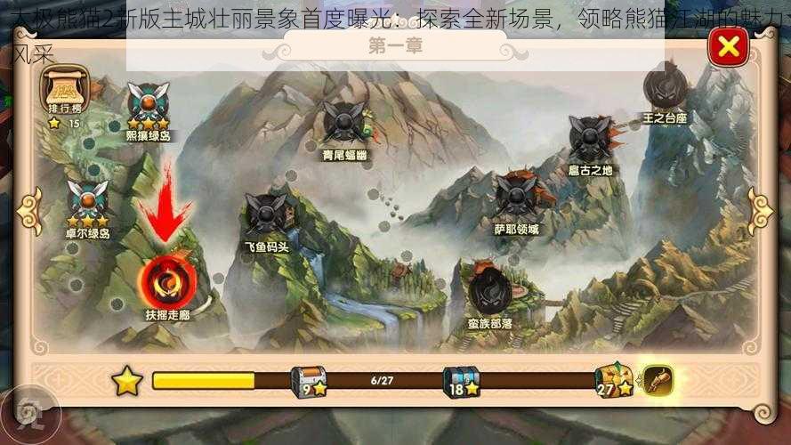 太极熊猫2新版主城壮丽景象首度曝光：探索全新场景，领略熊猫江湖的魅力风采