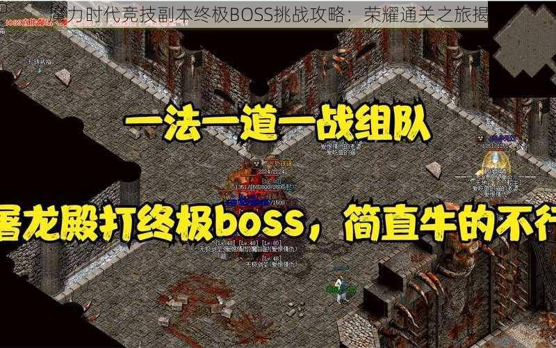 魔力时代竞技副本终极BOSS挑战攻略：荣耀通关之旅揭秘