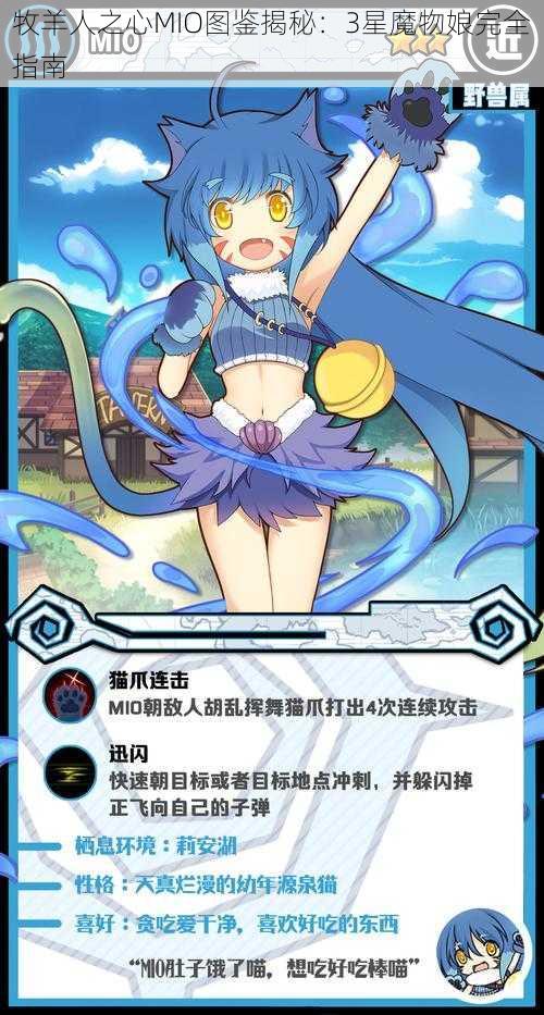 牧羊人之心MIO图鉴揭秘：3星魔物娘完全指南