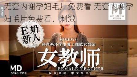 无套内谢孕妇毛片免费看 无套内谢孕妇毛片免费看，刺激