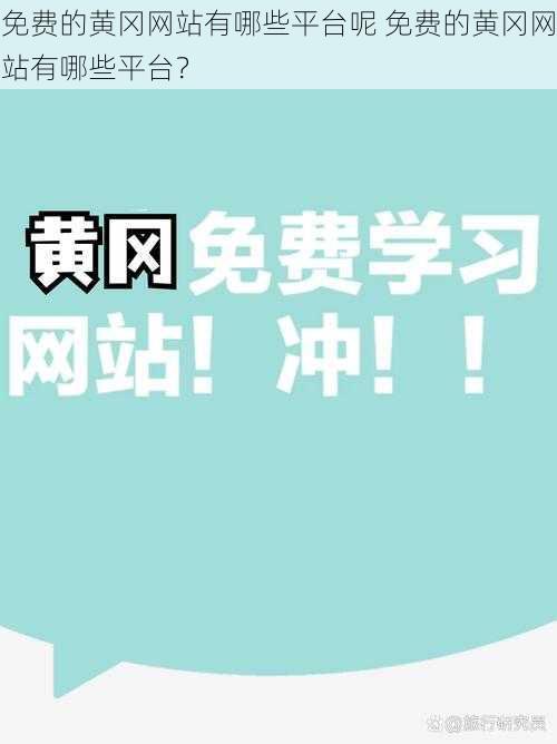 免费的黄冈网站有哪些平台呢 免费的黄冈网站有哪些平台？