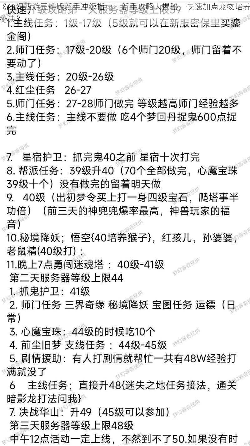 《梦幻西游三维版新手冲级指南：新手攻略大揭秘，快速加点宠物培养秘诀》