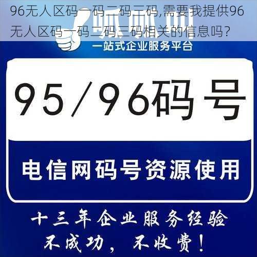 96无人区码一码二码三码,需要我提供96 无人区码一码二码三码相关的信息吗？