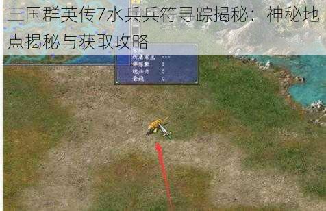 三国群英传7水兵兵符寻踪揭秘：神秘地点揭秘与获取攻略