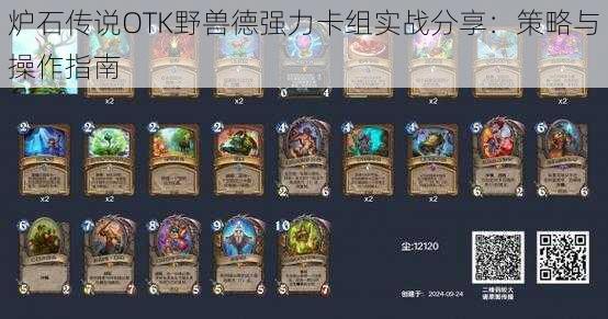 炉石传说OTK野兽德强力卡组实战分享：策略与操作指南