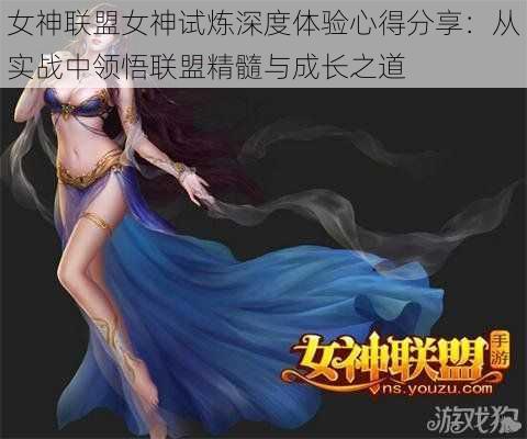 女神联盟女神试炼深度体验心得分享：从实战中领悟联盟精髓与成长之道