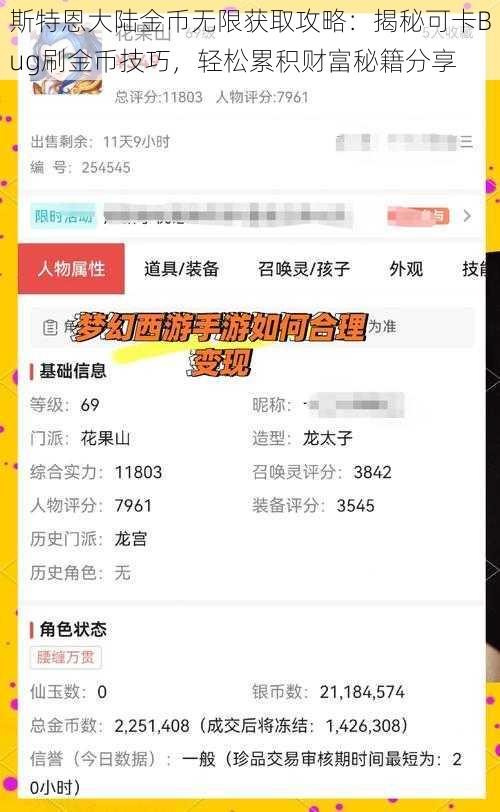 斯特恩大陆金币无限获取攻略：揭秘可卡Bug刷金币技巧，轻松累积财富秘籍分享