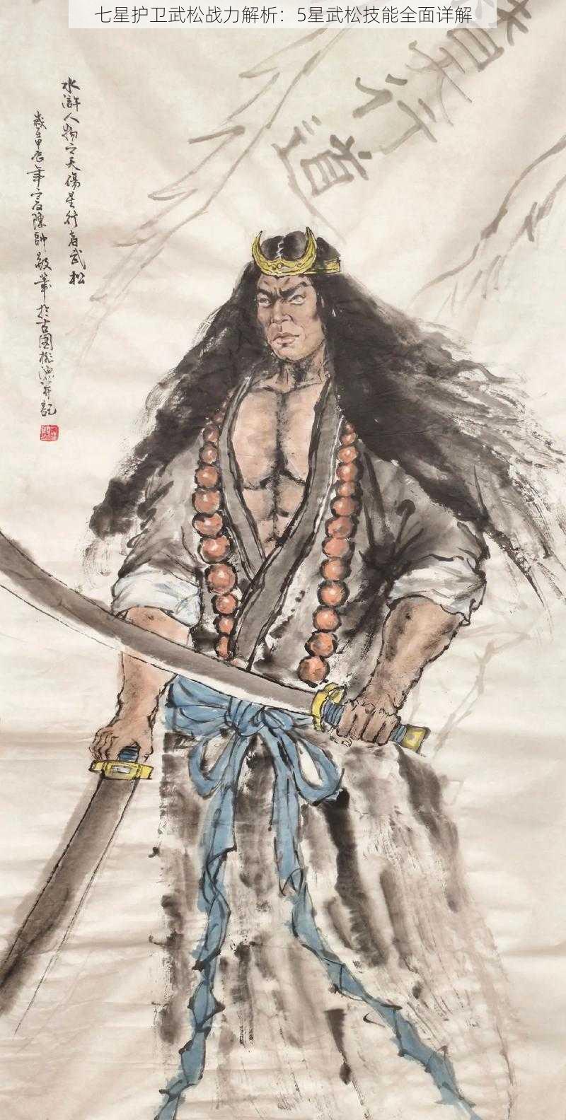 七星护卫武松战力解析：5星武松技能全面详解