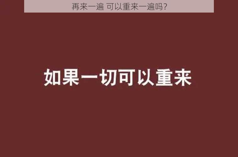 再来一遍 可以重来一遍吗？