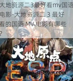 大地资源二3最好看mv国语电影-大地资源二 3 最好看的国语 MV 电影有哪些？