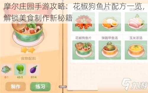 摩尔庄园手游攻略：花椒狗鱼片配方一览，解锁美食制作新秘籍