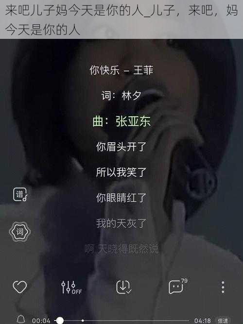 来吧儿子妈今天是你的人_儿子，来吧，妈今天是你的人