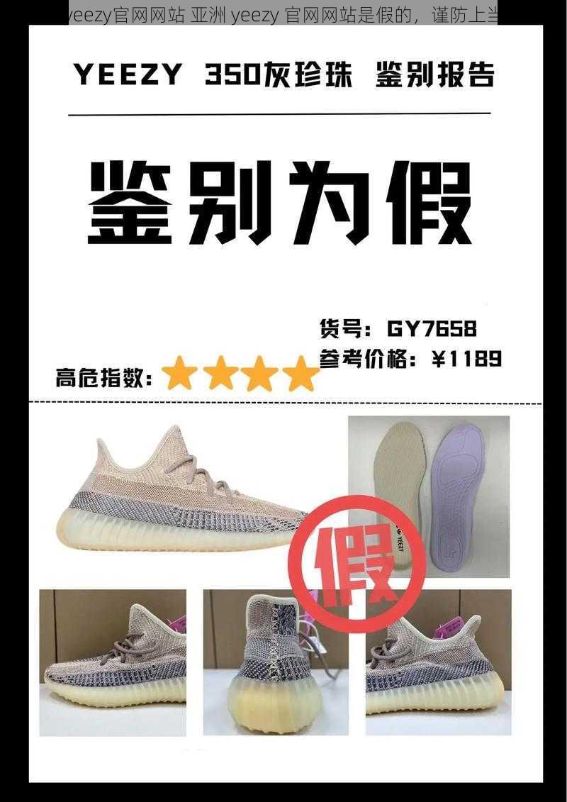 亚洲yeezy官网网站 亚洲 yeezy 官网网站是假的，谨防上当受骗