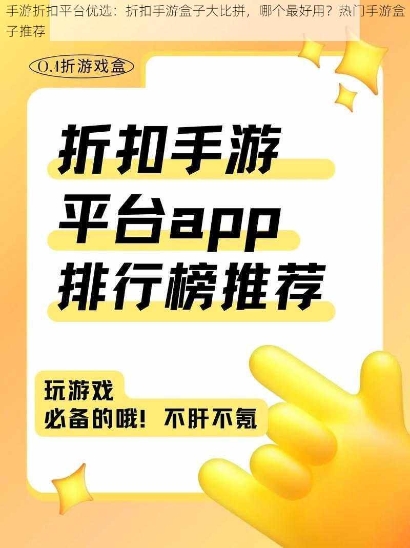 手游折扣平台优选：折扣手游盒子大比拼，哪个最好用？热门手游盒子推荐