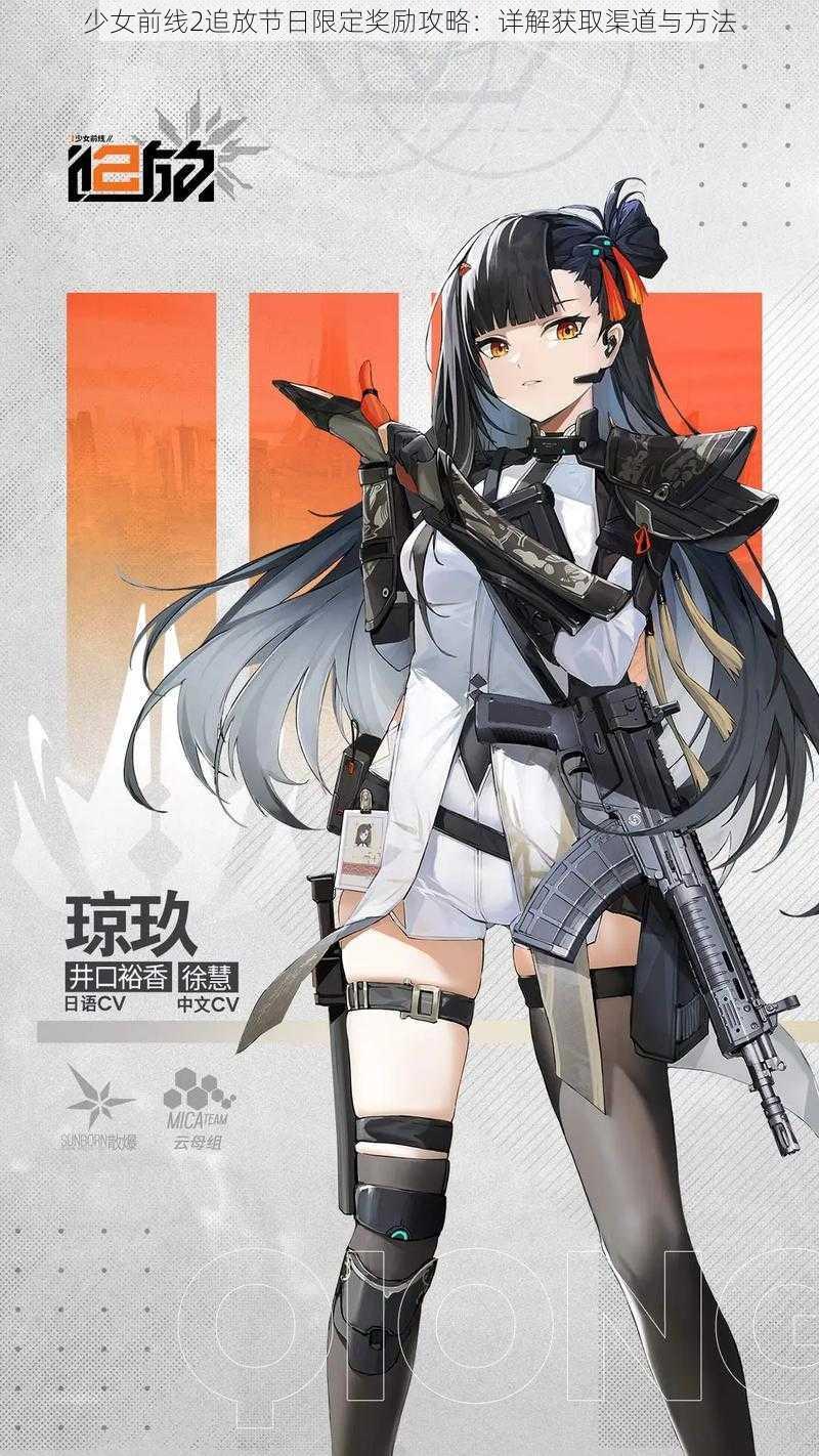 少女前线2追放节日限定奖励攻略：详解获取渠道与方法