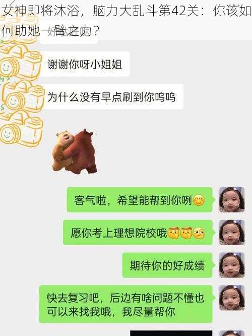 女神即将沐浴，脑力大乱斗第42关：你该如何助她一臂之力？