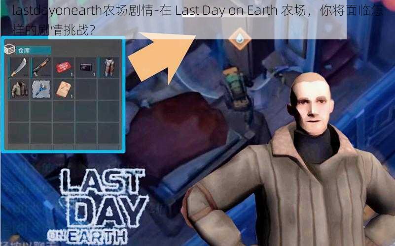 lastdayonearth农场剧情-在 Last Day on Earth 农场，你将面临怎样的剧情挑战？