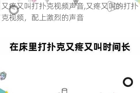 又疼又叫打扑克视频声音,又疼又叫的打扑克视频，配上激烈的声音