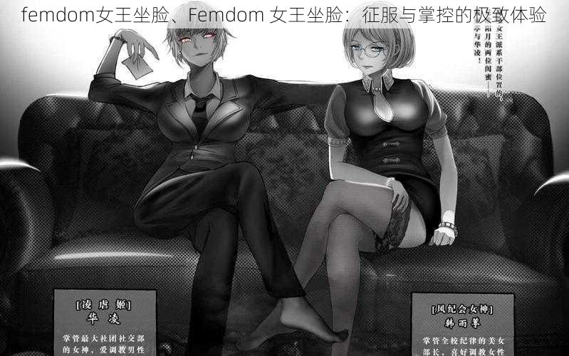 femdom女王坐脸、Femdom 女王坐脸：征服与掌控的极致体验