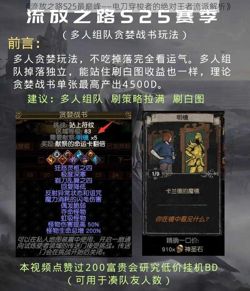 《流放之路S25最巅峰——电刀穿梭者的绝对王者流派解析》