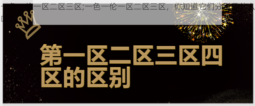 一色一伦一区二区三区;一色一伦一区二区三区，你知道它们分别是什么吗？