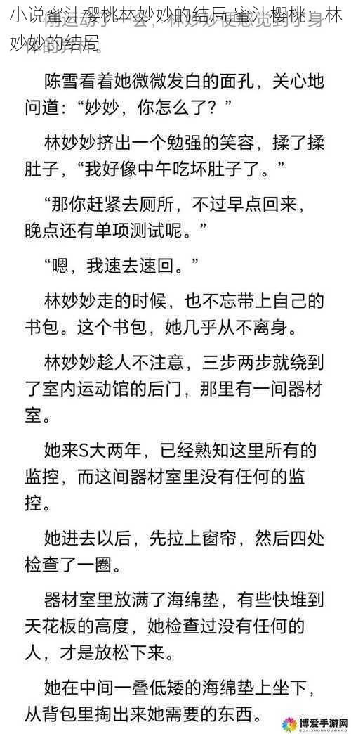 小说蜜汁樱桃林妙妙的结局,蜜汁樱桃：林妙妙的结局