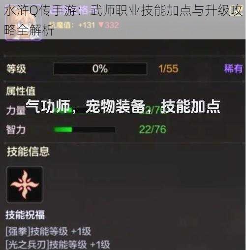 水浒Q传手游：武师职业技能加点与升级攻略全解析