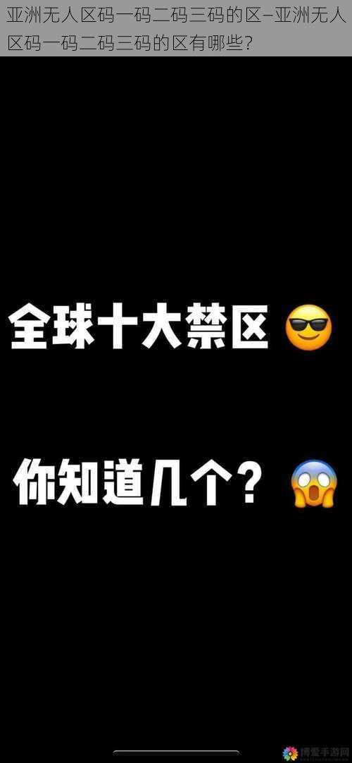 亚洲无人区码一码二码三码的区—亚洲无人区码一码二码三码的区有哪些？