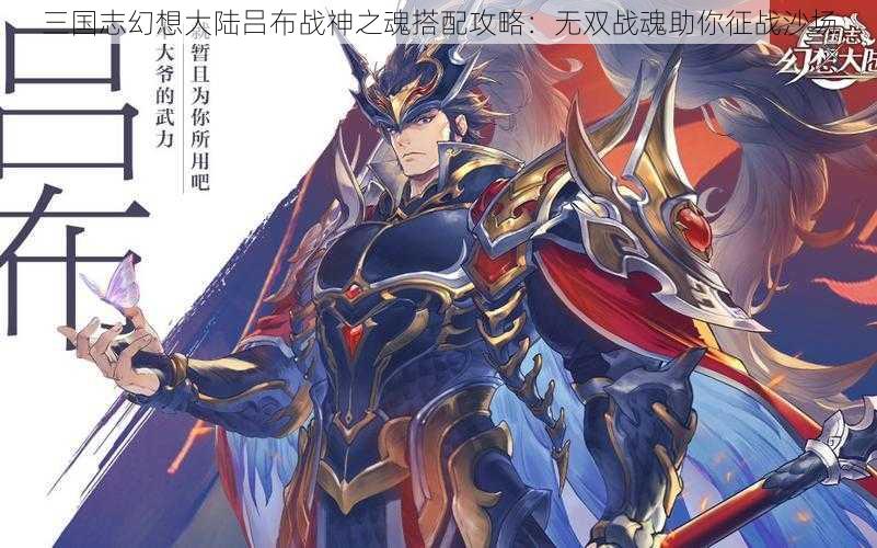 三国志幻想大陆吕布战神之魂搭配攻略：无双战魂助你征战沙场