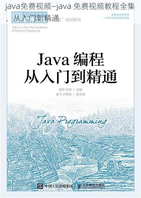 java免费视频—java 免费视频教程全集，从入门到精通