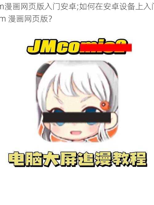 jm漫画网页版入门安卓;如何在安卓设备上入门 jm 漫画网页版？