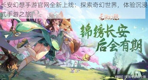 长安幻想手游官网全新上线：探索奇幻世界，体验沉浸式手游之旅