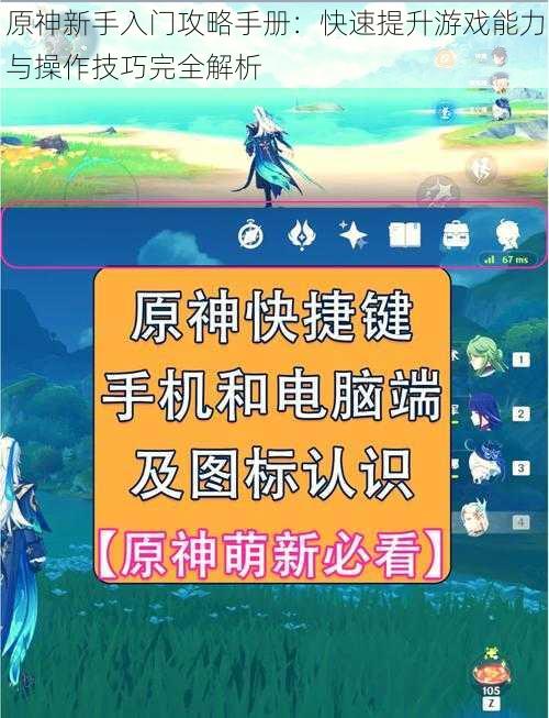 原神新手入门攻略手册：快速提升游戏能力与操作技巧完全解析