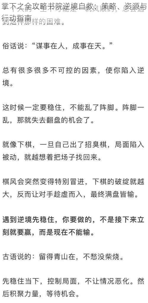 掌下之全攻略书院逆境自救：策略、资源与行动指南