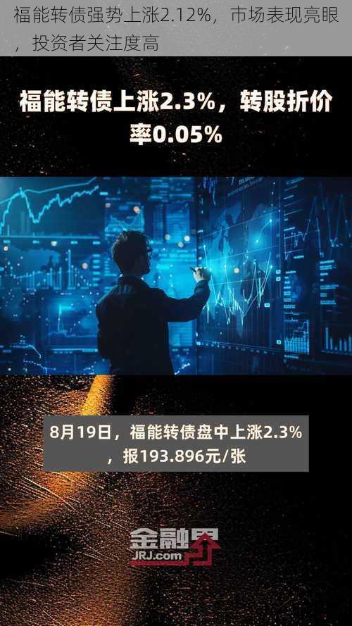 福能转债强势上涨2.12%，市场表现亮眼，投资者关注度高