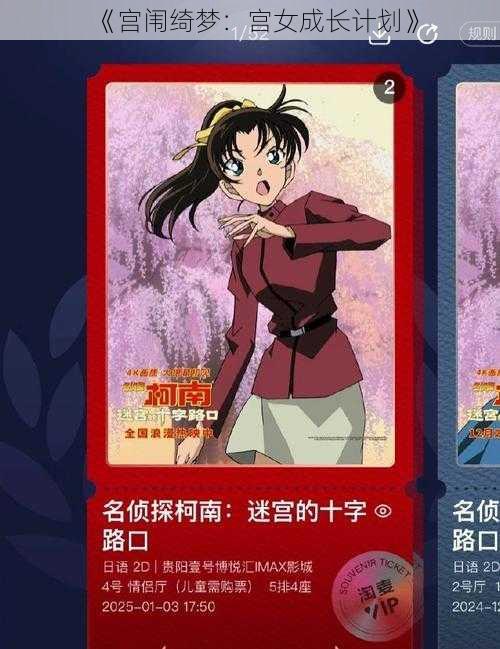 《宫闱绮梦：宫女成长计划》