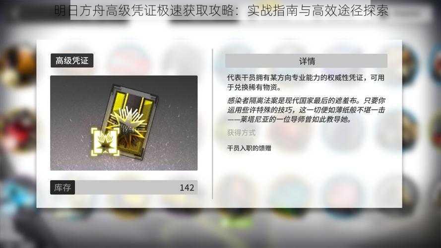 明日方舟高级凭证极速获取攻略：实战指南与高效途径探索