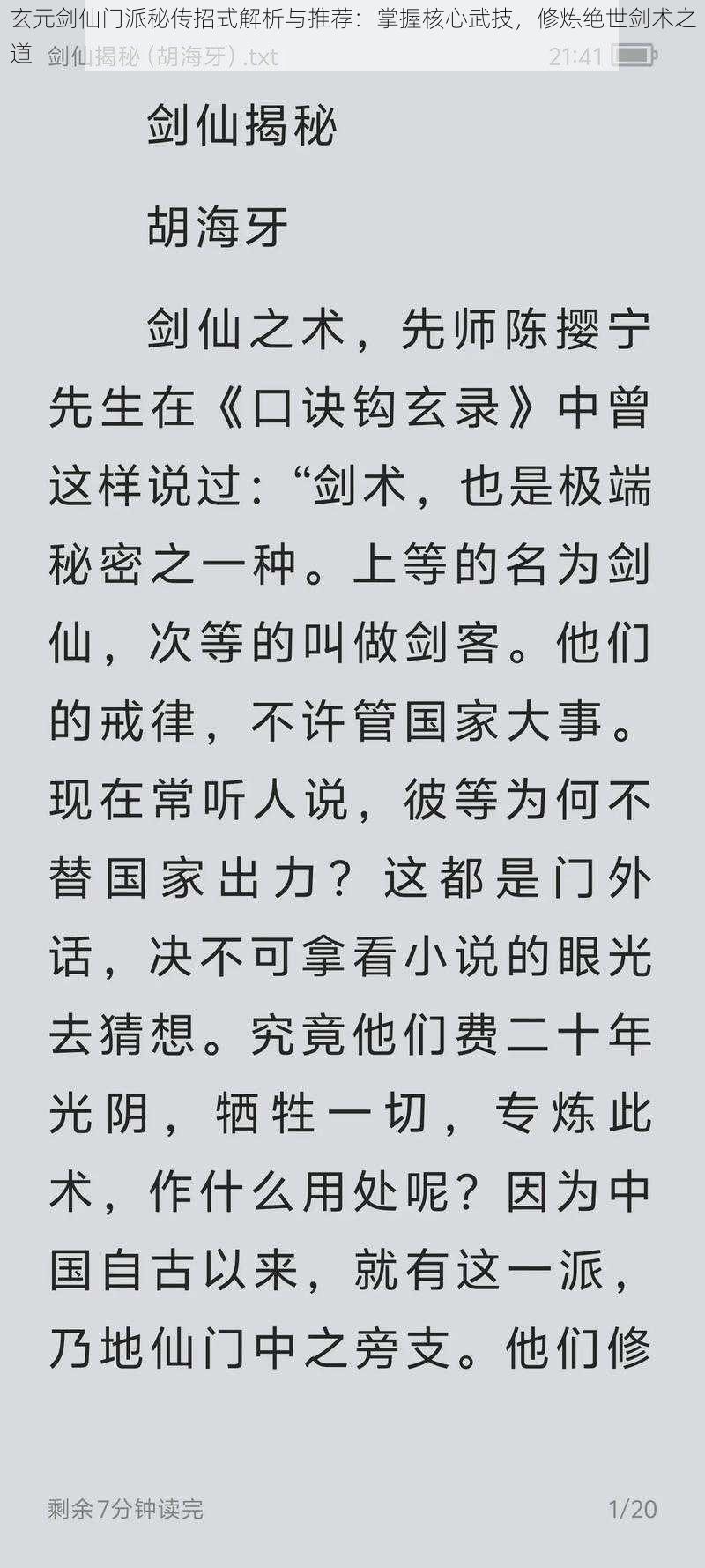 玄元剑仙门派秘传招式解析与推荐：掌握核心武技，修炼绝世剑术之道