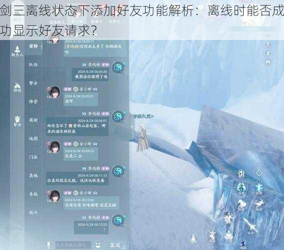 剑三离线状态下添加好友功能解析：离线时能否成功显示好友请求？