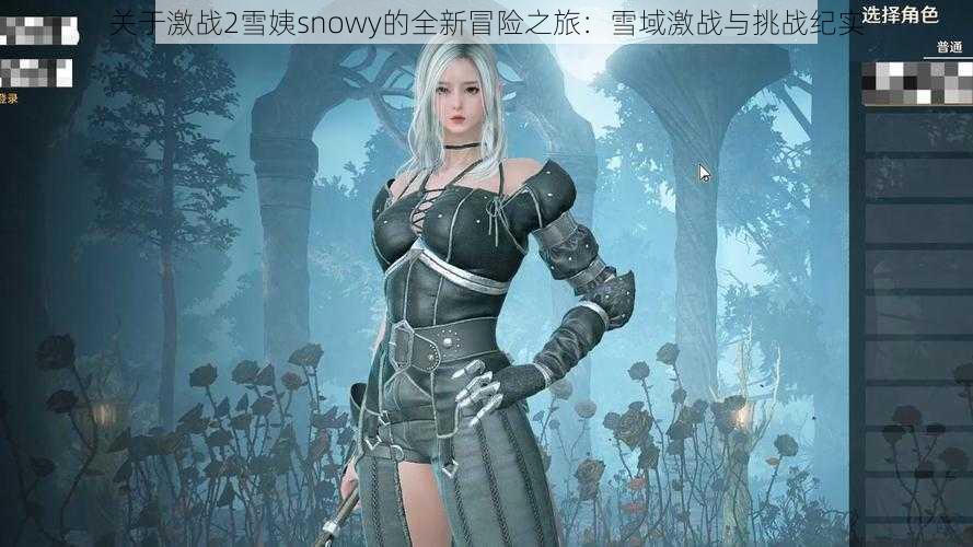 关于激战2雪姨snowy的全新冒险之旅：雪域激战与挑战纪实