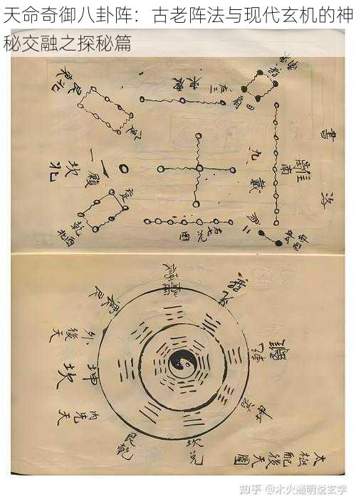 天命奇御八卦阵：古老阵法与现代玄机的神秘交融之探秘篇