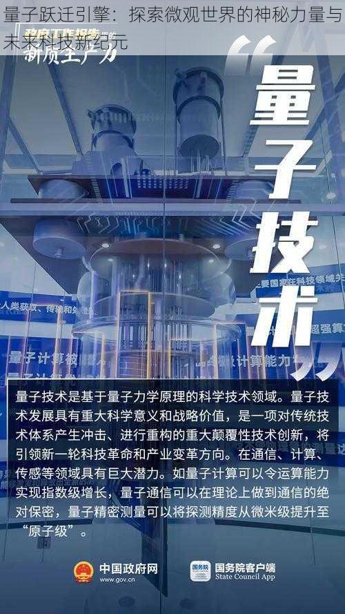 量子跃迁引擎：探索微观世界的神秘力量与未来科技新纪元