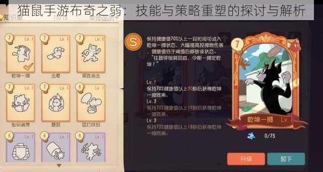 猫鼠手游布奇之弱：技能与策略重塑的探讨与解析