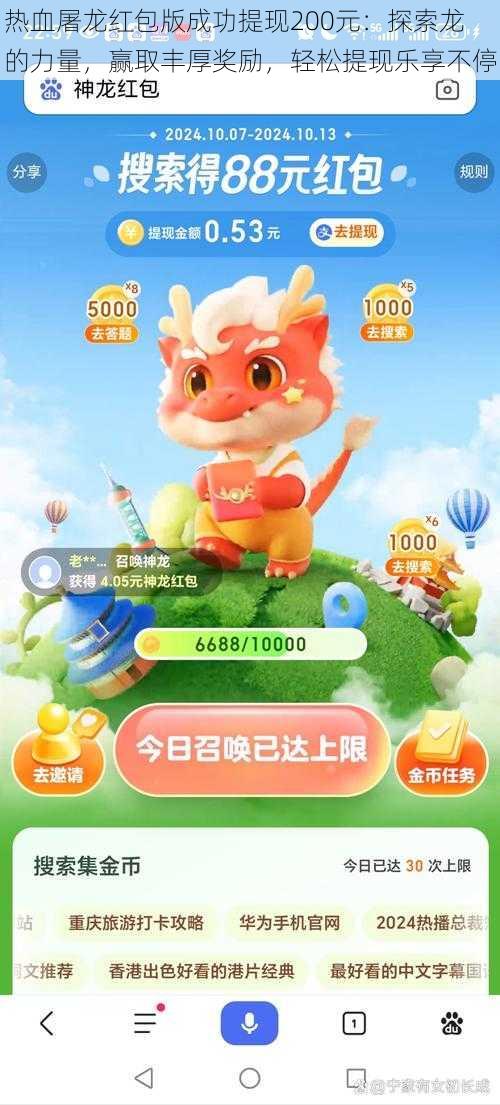 热血屠龙红包版成功提现200元：探索龙的力量，赢取丰厚奖励，轻松提现乐享不停