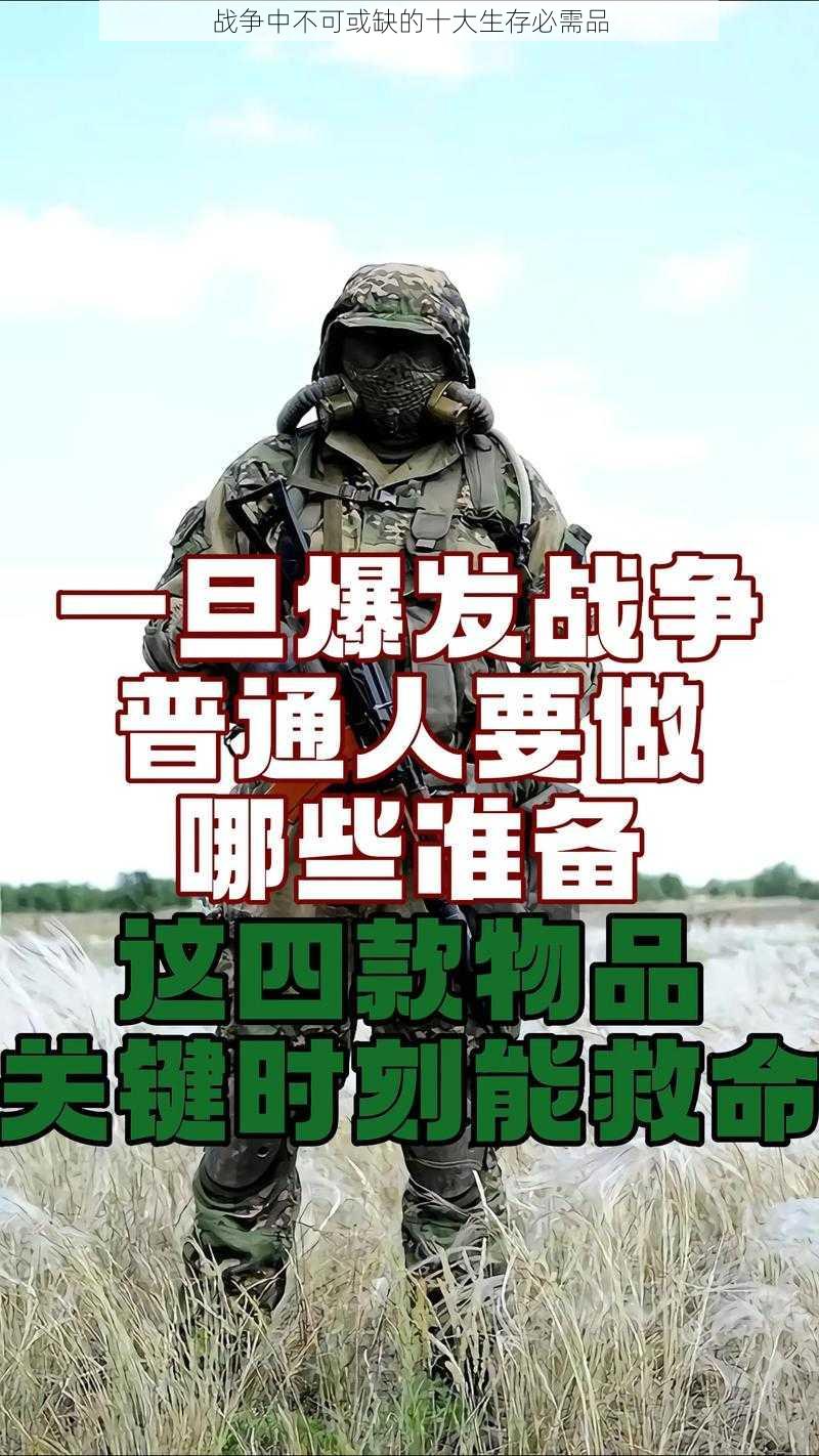 战争中不可或缺的十大生存必需品